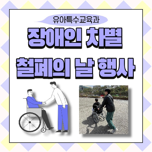 [예비 백석인/백석인들을 위한 TIP] 유아특수교육과 장애인 차별 철폐의 날 행사 대표이미지