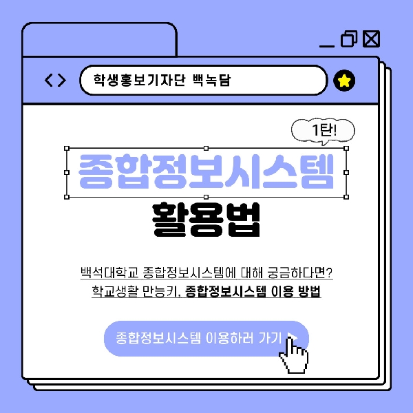 [예비 백석인/백석인들을 위한 TIP] 종합정보시스템 알아보기 (1탄) 대표이미지