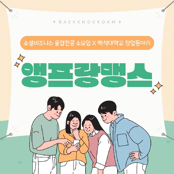 [예비 백석인/백석인들을 위한 TIP] 소셜비즈니스 융합전공 소모임 X 백석대학교 창업동아리 : "앵프랑맹스" 대표이미지