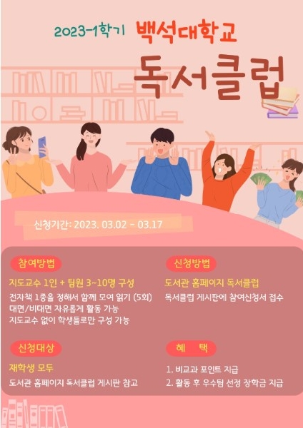 [예비 백석인/백석인을 위한 Tip] 도서관 대회, 모임 소개 대표이미지