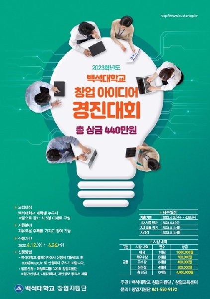 [예비 백석인/백석인을 위한 Tip] 창업 경진대회에 대해 아시나요? 대표이미지