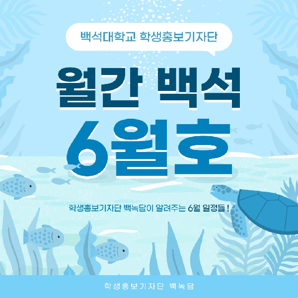월간 백석 6월호 대표이미지
