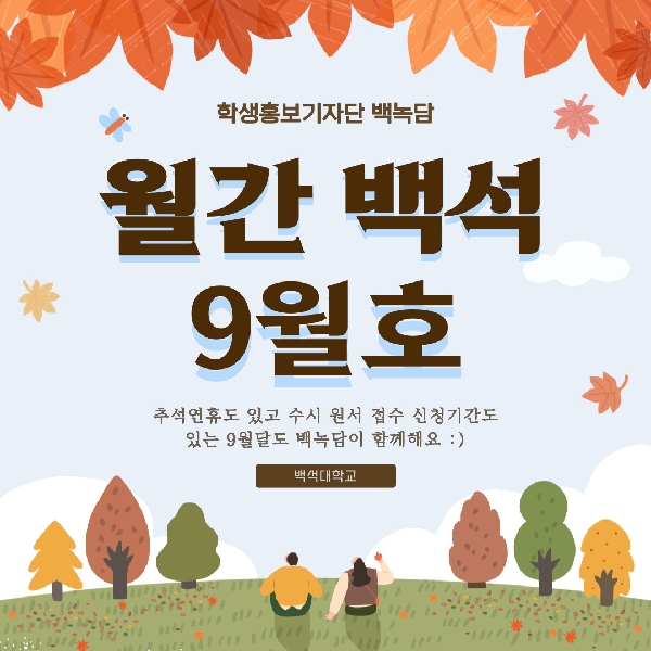 월간 백석 9월호 대표이미지