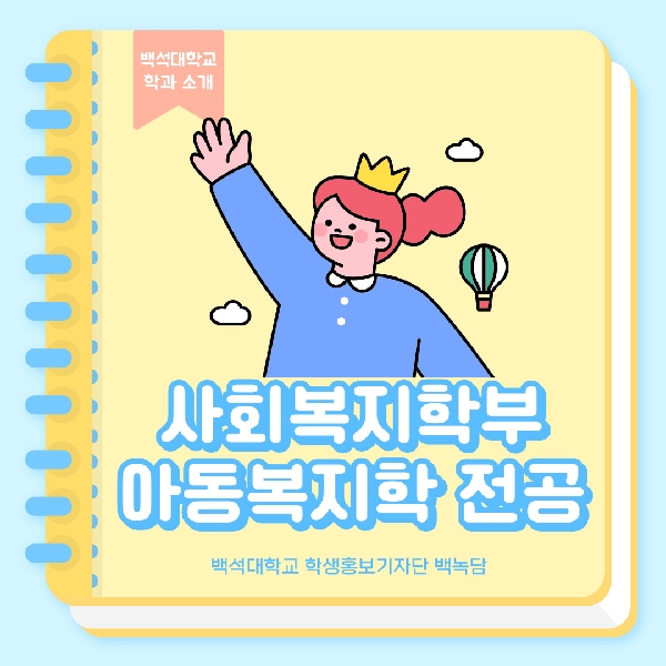 [예비 백석인/백석인들을 위한 Tip] 백석대학교 학과 소개 <사회복지학부 아동복지학 전공> 대표이미지