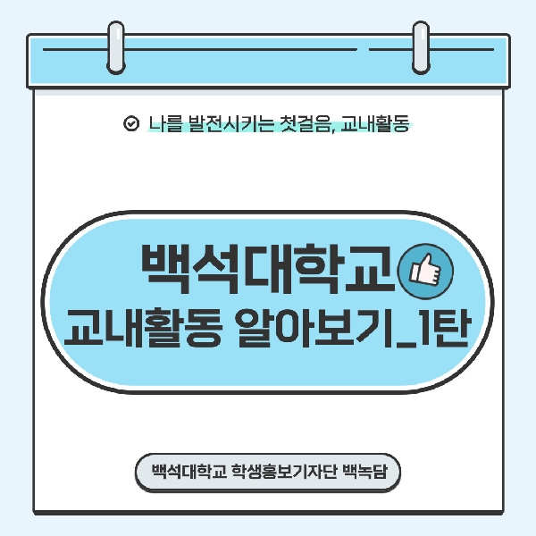 [예비 백석인/백석인들을 위한 TIP] 백석대학교 교내활동 알아보기 (1탄) 대표이미지