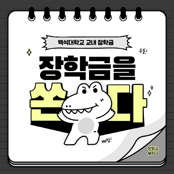 [예비 백석인/백석인들을 위한 Tip]백석대학교 교내 장학금 대표이미지