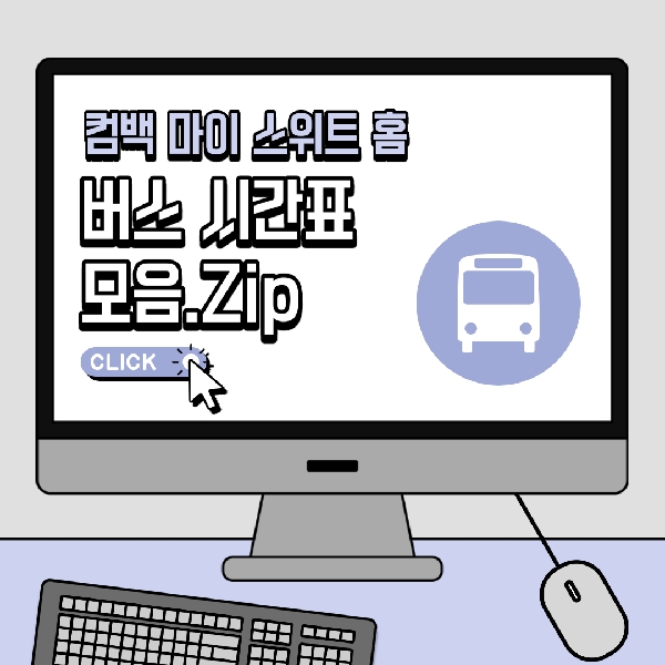 [백석인들을 위한 Tip]백석대학교 버스 시간표 대표이미지