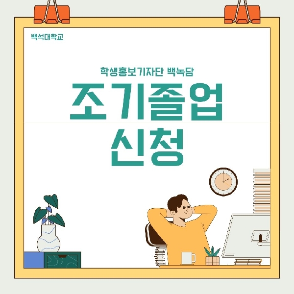 [백석인들을 위한 Tip]조기졸업 대표이미지