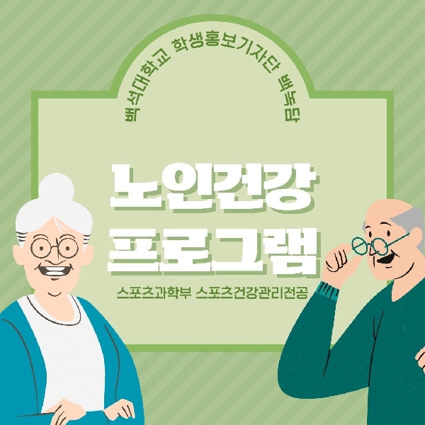 [예비백석인/백석인들을 위한 Tip]스포츠건강관리전공 동아리 대표이미지