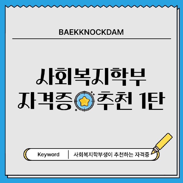 [예비 백석인/백석인들을 위한 Tip] 사회복지학부 자격증 추천 1탄 대표이미지