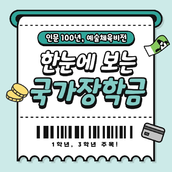 [예비 백석인/백석인들을 위한 Tip]인문 100년, 예술체육비전 장학금 대표이미지