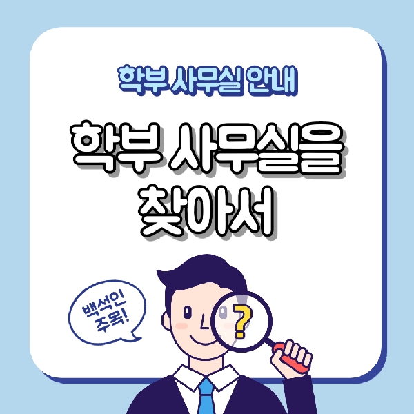 [예비 백석인/백석인들을 위한 Tip]학부 사무실 안내 대표이미지