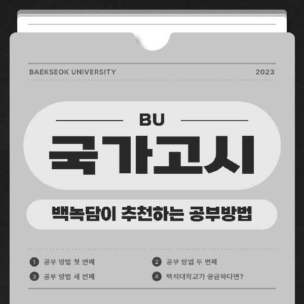 [백석인들을 위한 Tip] 백녹담이 추천하는 국가고시 공부법 대표이미지