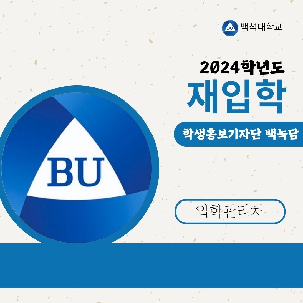 [백석인들을 위한 Tip]재입학 대표이미지