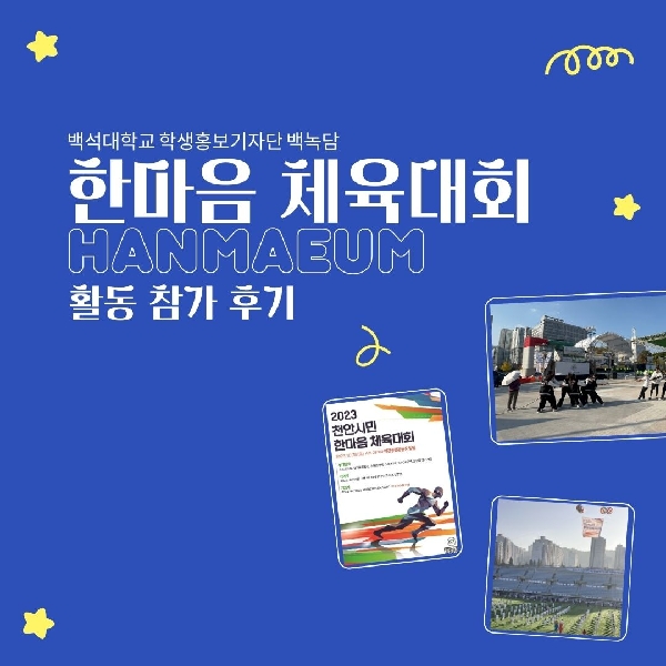 [예비백석인/백석인들을 위한 Tip]천안시민 한마음 체육대회 후기 대표이미지