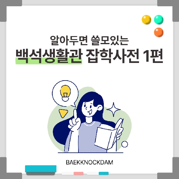 [예비 백석인/백석인들을 위한 Tip] 알아두면 쓸모있는 백석생활관 잡학사전 1편 대표이미지