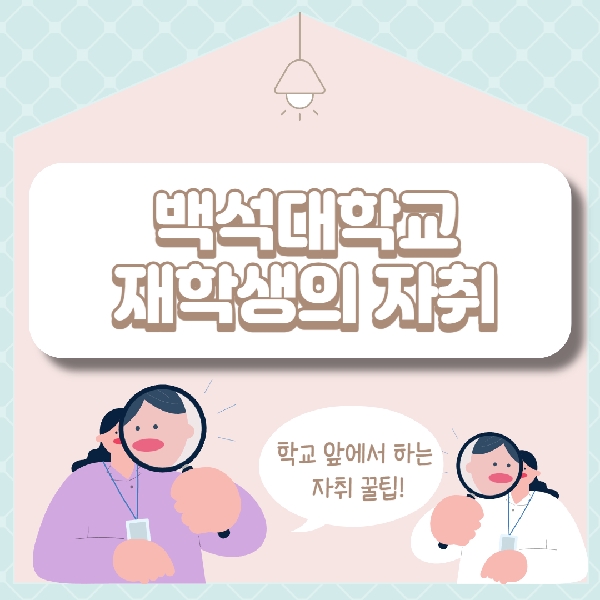 [예비 백석인/백석인들을 위한 TIP] 백석대학교 재학생의 자취 1 대표이미지