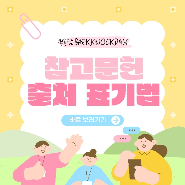 [예비 백석인/백석인들을 위한 TIP] 참고문헌표기법 소개 대표이미지
