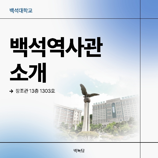 [백석인들을 위한 TIP] 백석대학교 역사관 소개 대표이미지