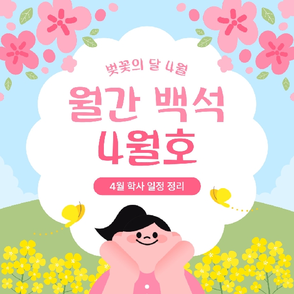 월간 백석 4월호 대표이미지