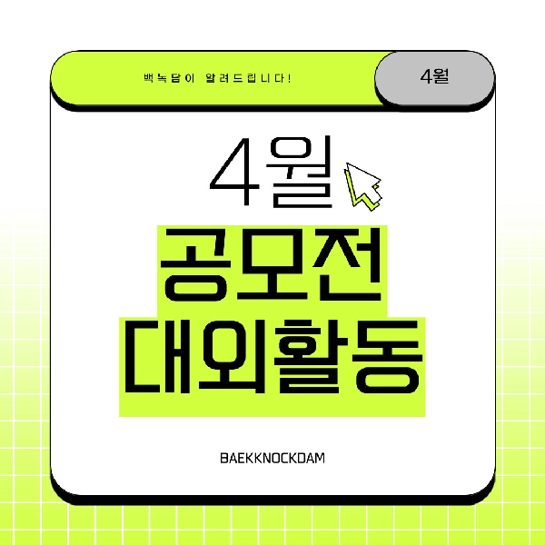 [백석인들을 위한 TIP] 백녹담이 알려주는 4월 공모전/대외활동 대표이미지