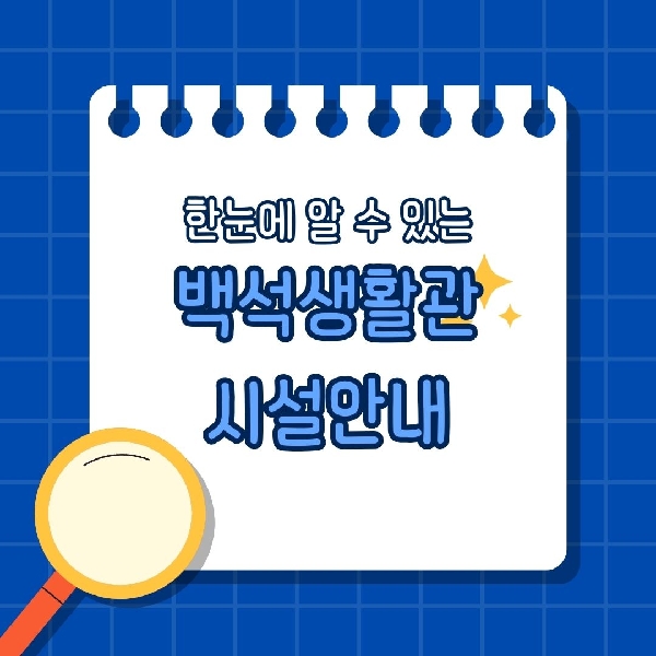 [백석인들을 위한 Tip] 백석 생활관 시설 안내  대표이미지
