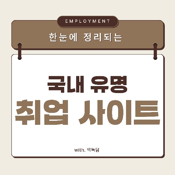 [백석인들을 위한 Tip] 국내 주요 취업사이트 한눈에 보기  대표이미지