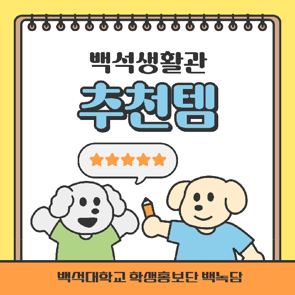 백석생활관 추천템 대표이미지