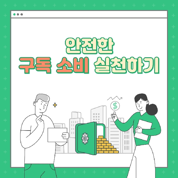 안전한 구독 소비 실천하는 방법 대표이미지