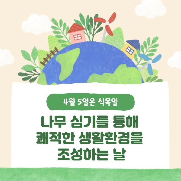 식목일에 대해서  대표이미지