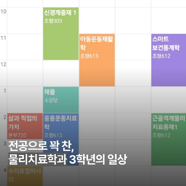 [예비 백석인/백석인들을 위한 Tip] 전공으로 꽉 찬, 물리치료학과 3학년 학생의 일상 대표이미지