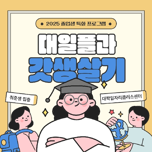 [백석인들을 위한 Tip] 졸업 예정자 필수! 대학일자리플러스센터 졸업생 특화 프로그램 대표이미지