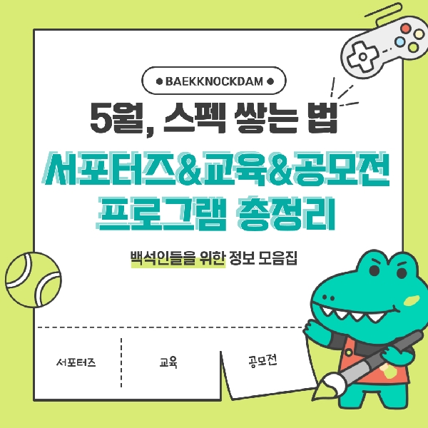 [백석인들 위한 Tip] 5월 스펙 쌓는 법, 프로그램 총정리 대표이미지