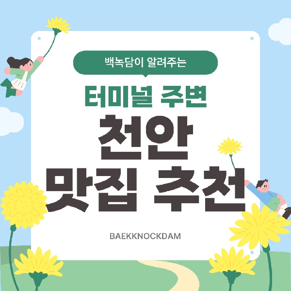 [예비 백석인 / 백석인들 위한 Tip] 터미널 근처 천안 맛집 추천 대표이미지