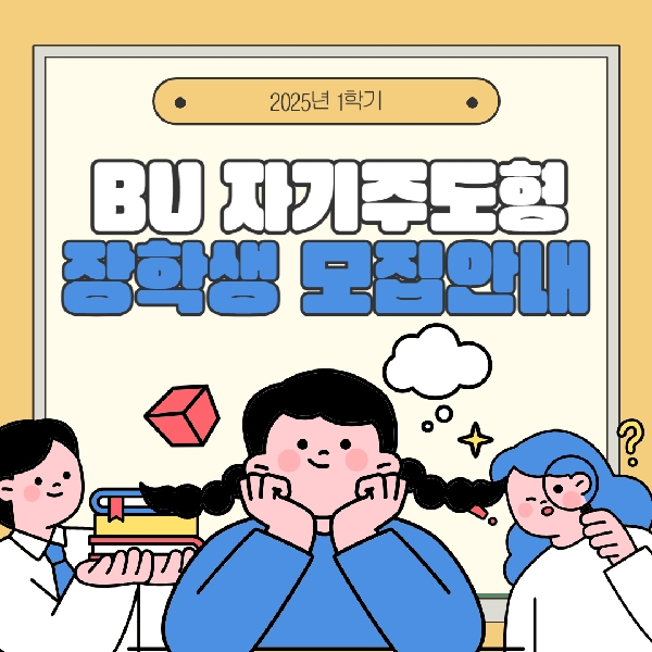 [백석인들을 위한 TIP] BU 자기주도형 장학생 모집안내 대표이미지