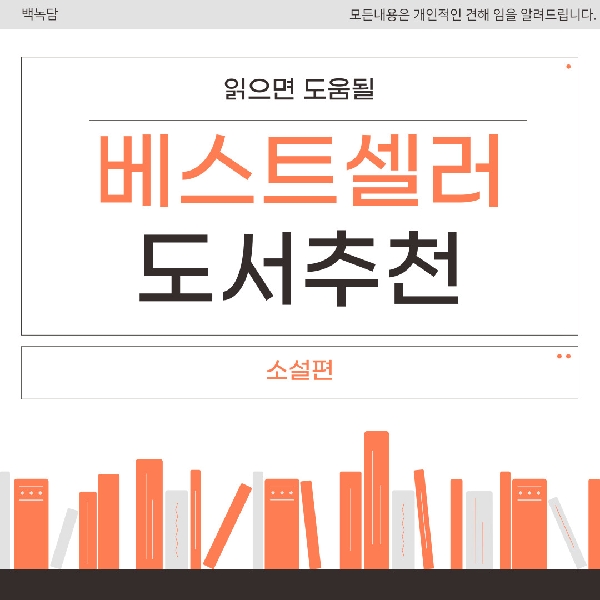 [백석인들을 위한 TIP] 읽으면 도움 될 베스트셀러 도서 추천 (소설편) 대표이미지