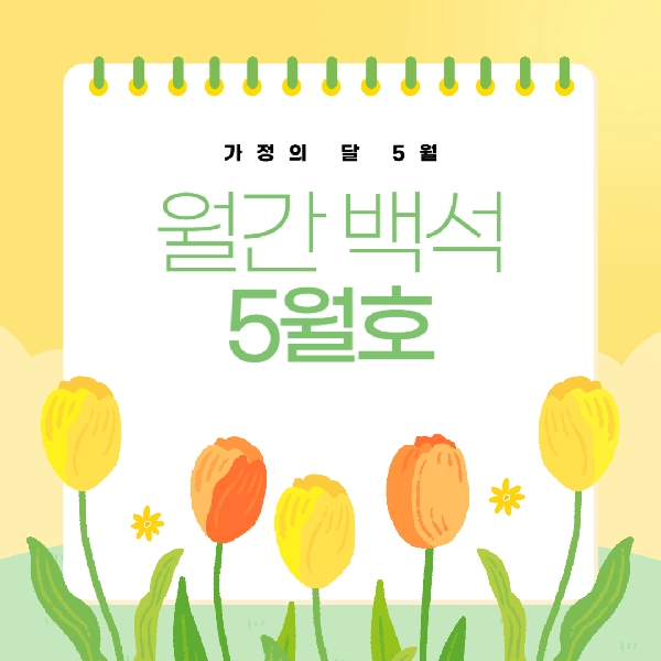 월간 백석 5월호 대표이미지