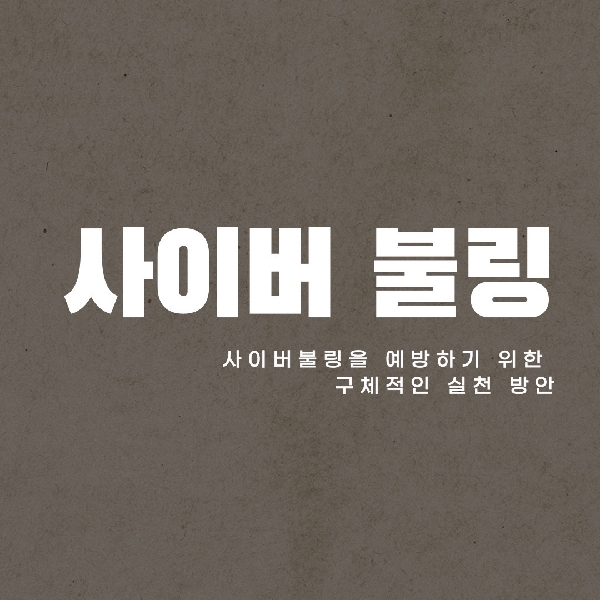 [예비 백석인 / 백석인들 위한 Tip] 사이버 불링 범죄 예방법  대표이미지