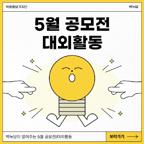 [백석인들을 위한 TIP] 백녹담이 알려주는 5월 공모전/대외활동 대표이미지