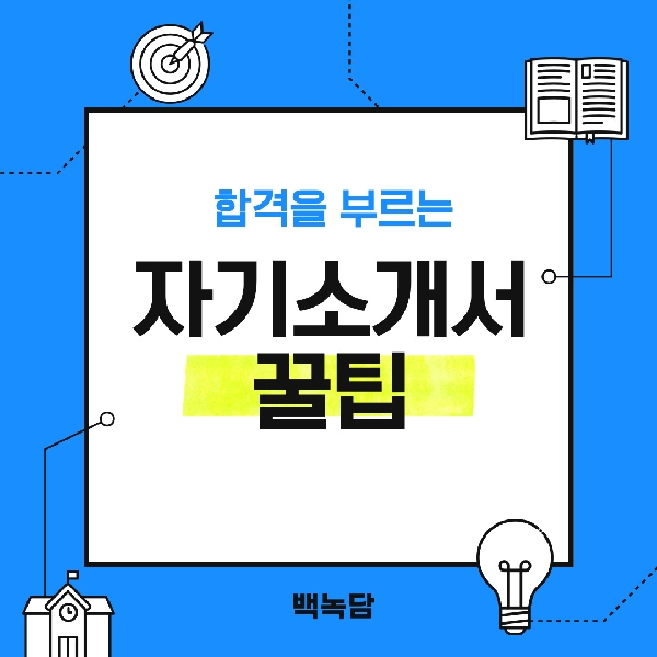 [백석인들을 위한 Tip] 자기소개 작성할 때 꿀팁 대표이미지