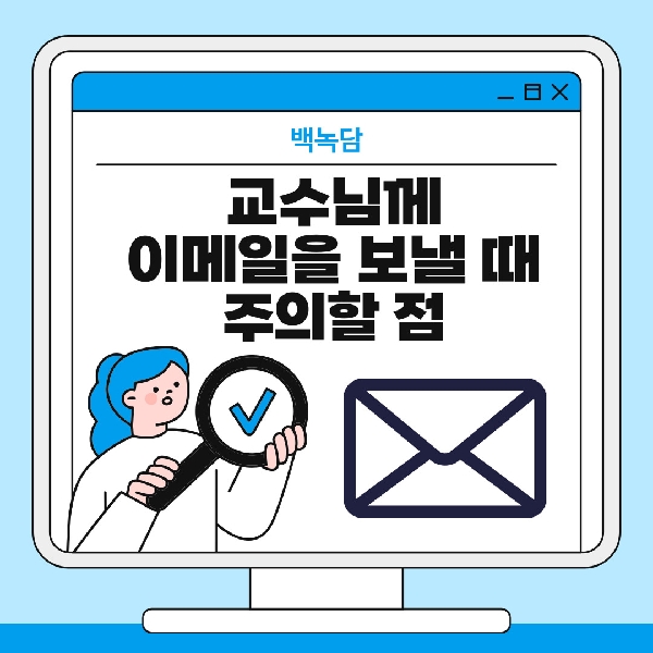 [백석인들을 위한 Tip] 교수님께 이메일 보낼 때 주의할 점 대표이미지