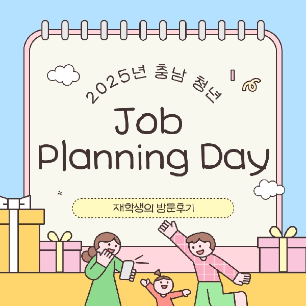 [백석인들을 위한 TIP] 2025년 충남 청년 job planning 재학생 방문 후기 대표이미지