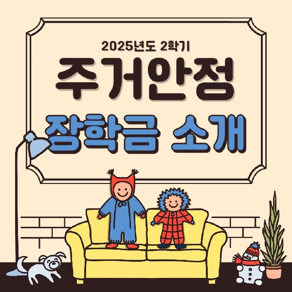 [백석인들을 위한 TIP] 2025년 2학기 주거안정장학금 신청 안내  대표이미지
