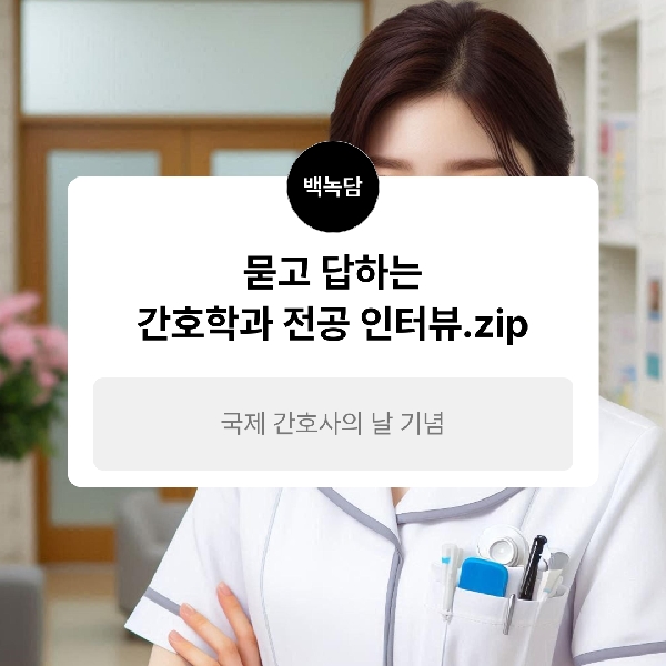 [예비 백석인/ 백석인들을 위한 Tip] 묻고 답하는 간호학과 전공 인터뷰 대표이미지