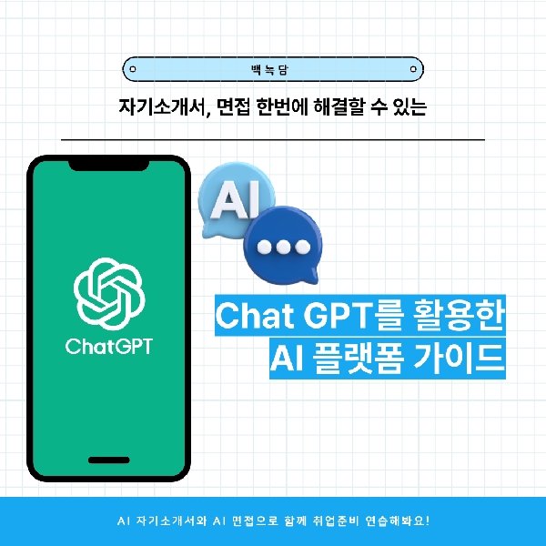 [백석인들을 위한 Tip] AI와 함께라면 자기소개서와 면접 한번에 끝낸다 대표이미지