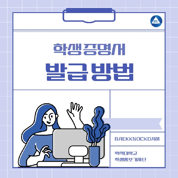[백석인들을 위한 TIP] 학생증명서 발급 방법 대표이미지