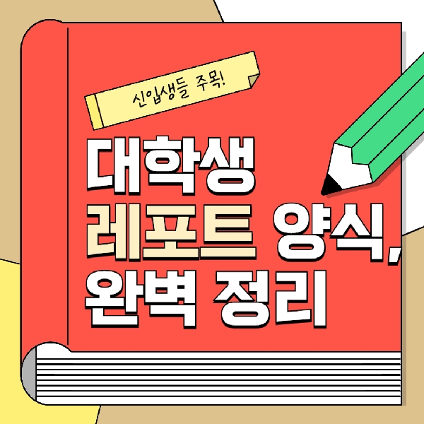 [백석인들을 위한 Tip] 대학생 레포트 양식, 완벽 정리 대표이미지