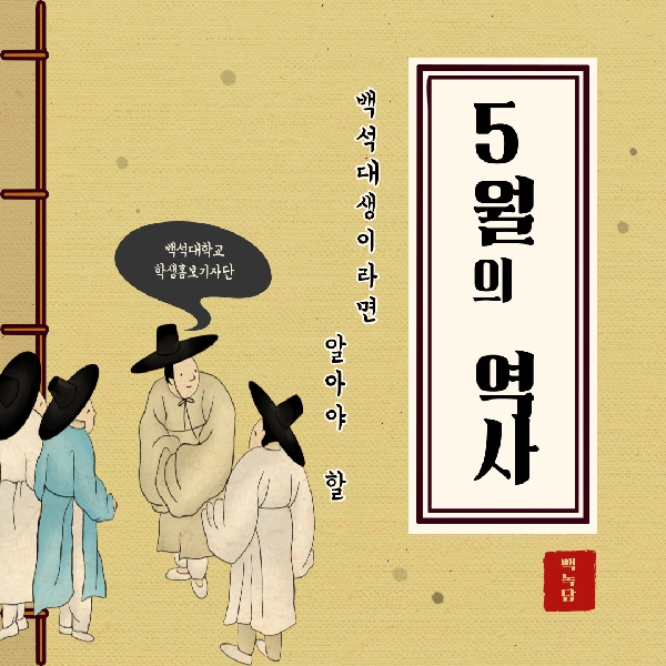 [예비 백석인/백석인들을 위한 TIP] 알아야 할 5월의 역사에 대해서 대표이미지