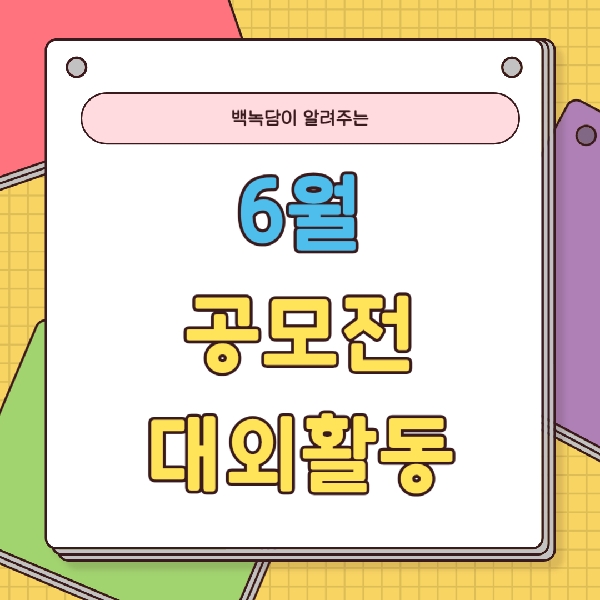 [백석인들을 위한 TIP] 백녹담이 알려주는 6월 공모전/대외활동 대표이미지