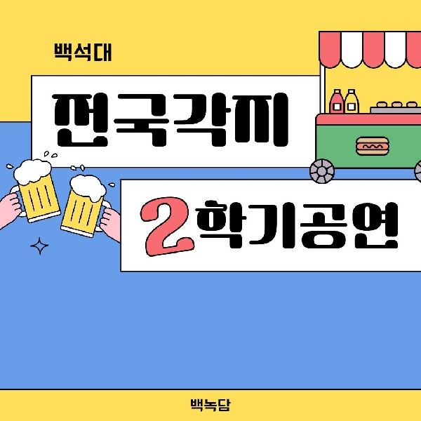 [백석인들을 위한 Tip] 즐거운 2학기를 위한 공연 소개 대표이미지
